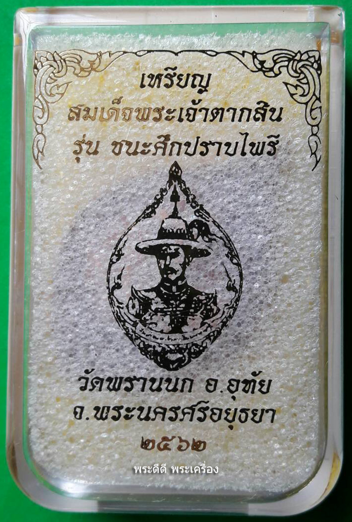 เหรียญพระเจ้าตากสิน รุ่น ชนะศึกปราบไพรี วัดพรานนก จ.อยุธยา ปี 62 เนื้อทองแดง พร้อมกล่อง