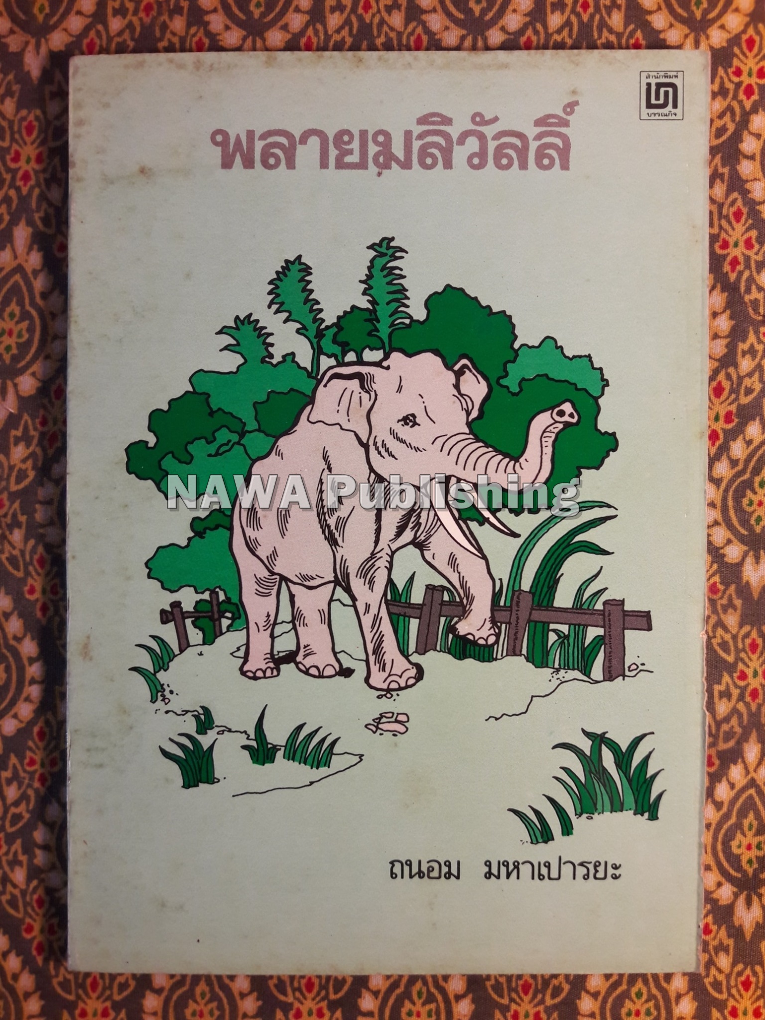 พลายมลิวัลลิ์ “หนังสือดี 100 เล่ม ที่คนไทยควรอ่าน”