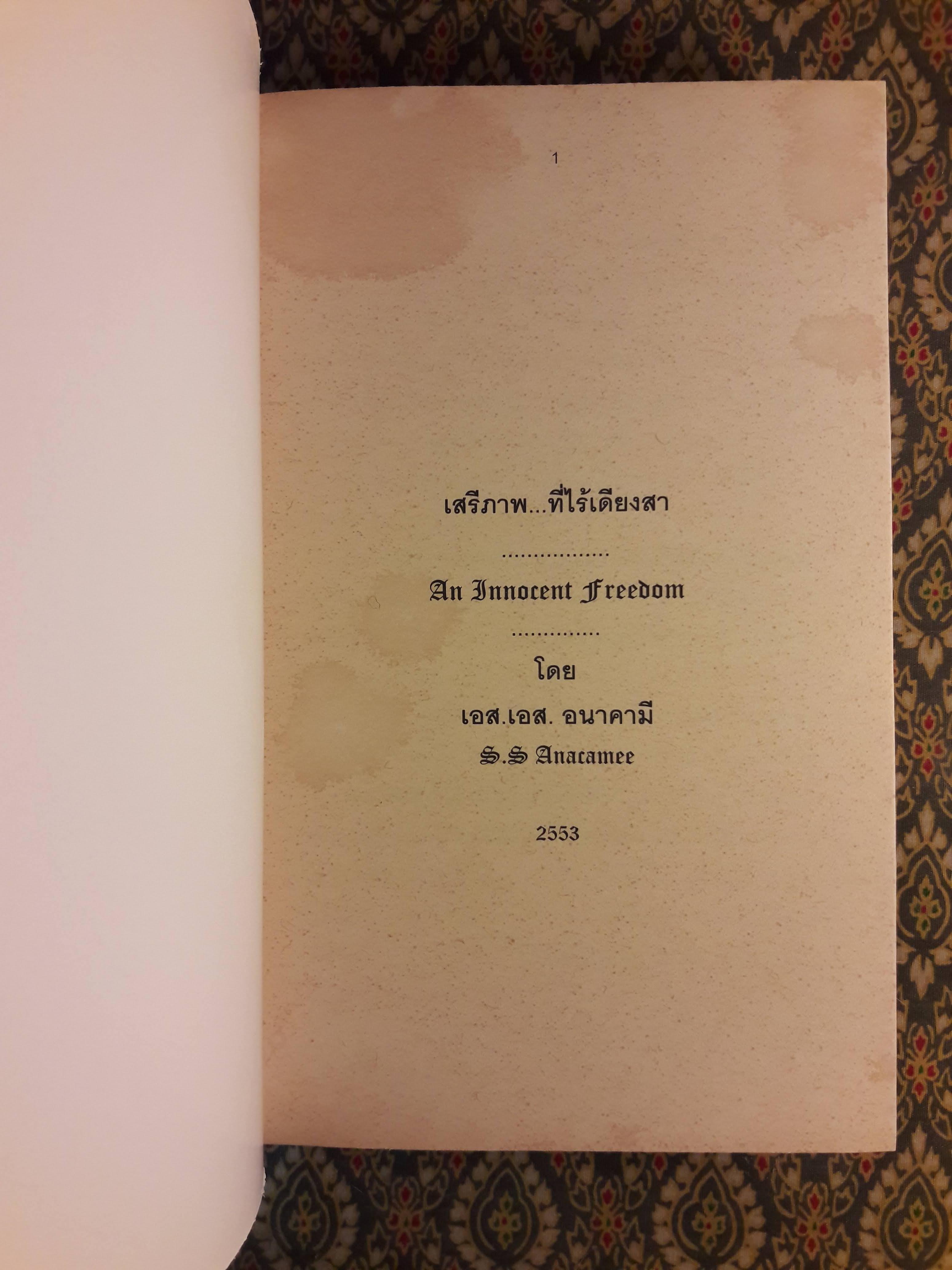 เสรีภาพที่ไร้เดียงสา An Innocent Freedom