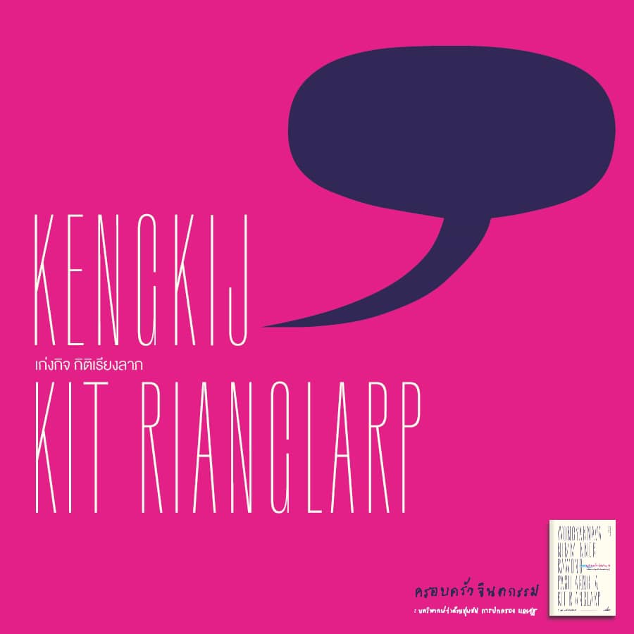 หนังสือ ครอบครัวจินตกรรม: บทวิพากษ์ว่าด้วยชุมชน การปกครอง และรัฐ โดย ธเนศ วงศ์ยานนาวา และเพื่อน Illuminations Editions