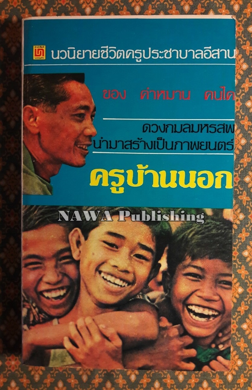 ครูบ้านนอก