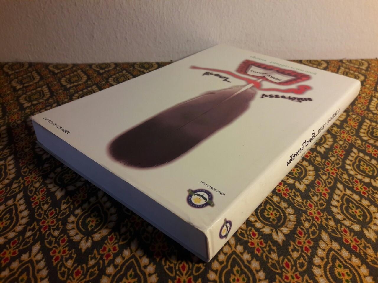 มหัศจรรย์ไดอารี่ คุณยายอาจารย์จันทร์ ขนนกยูง