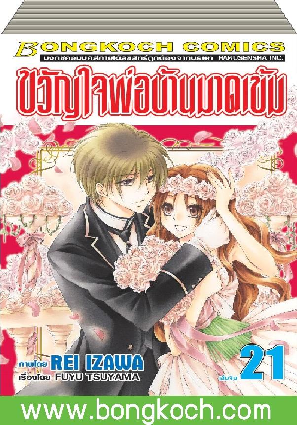 ชื่อหนังสือการ์ตูนญี่ปุ่น เรื่อง ขวัญใจพ่อบ้านมาดเข้ม เล่ม 1-21 (จบ) ประเภท การ์ตูน ญี่ปุ่น บงกช Bongkoch