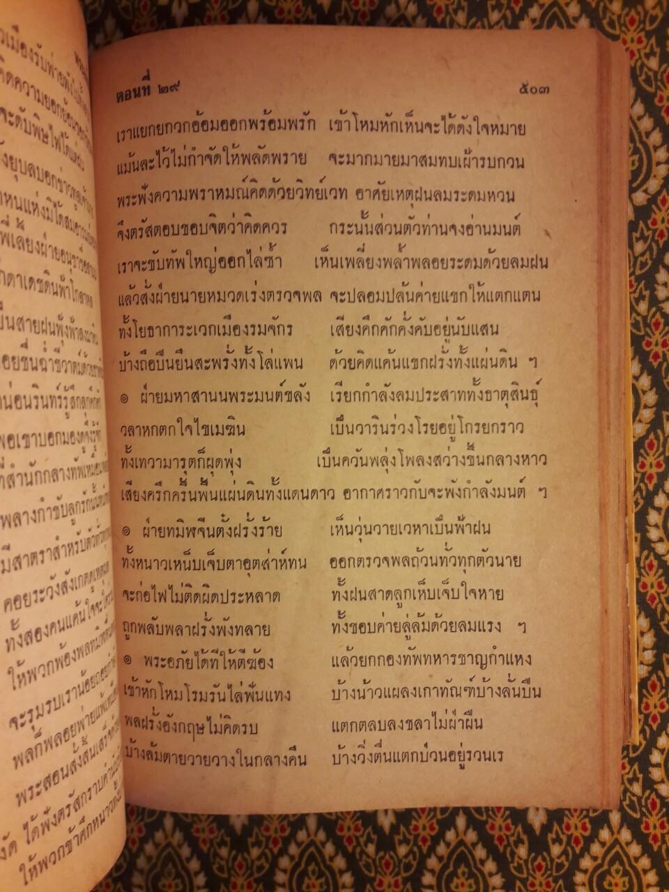 พระอภัยมณี คำกลอนของสุนทรภู่