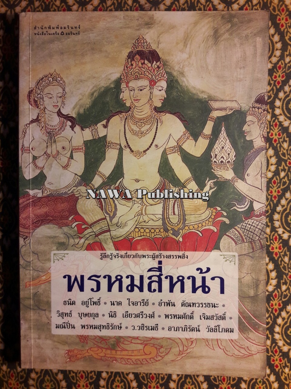 พรหมสี่หน้า