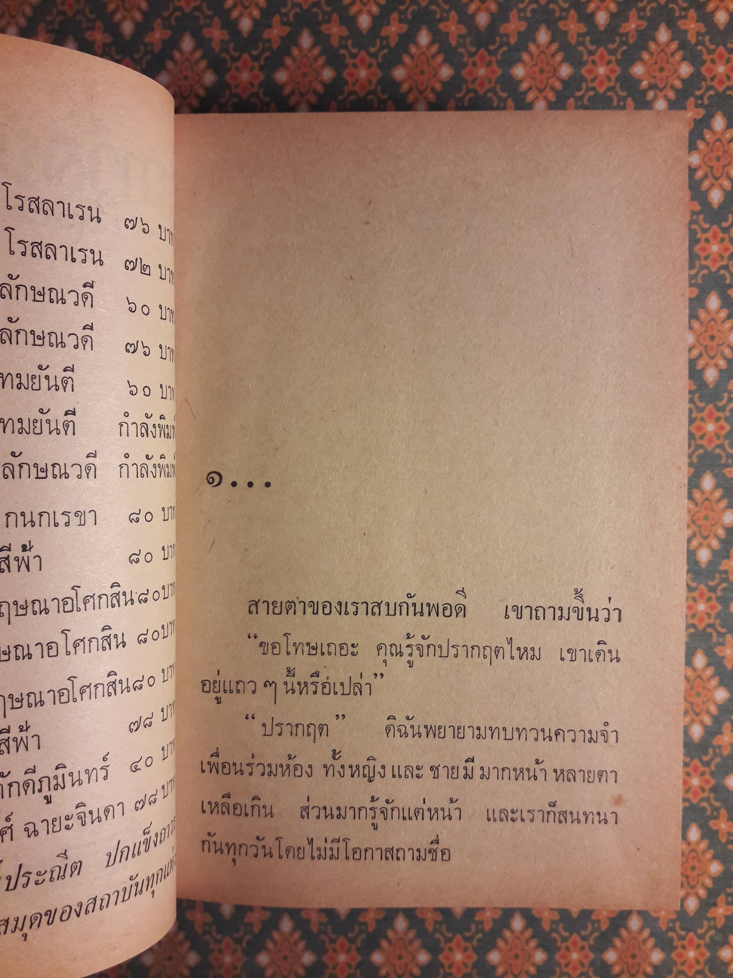 เถาวัลย์สวาท (เล่ม 1)