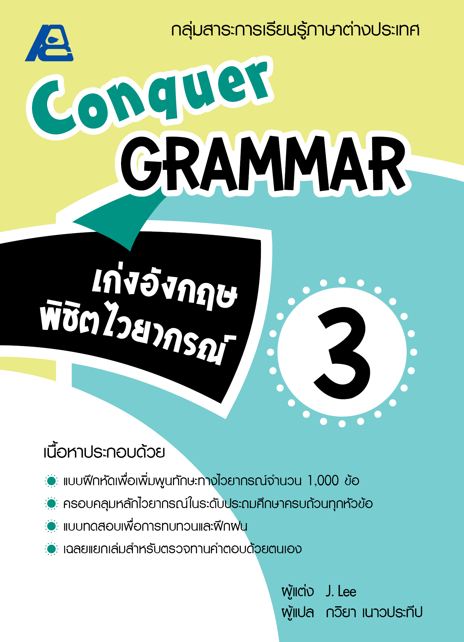 Conquer Grammar เก่งอังกฤษพิชิตไวยากรณ์ 3