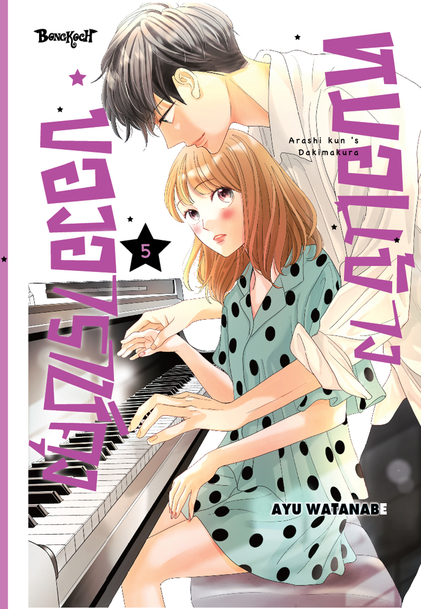 หนังสือการ์ตูนเรื่อง หมอนข้างของอาราชิคุง เล่ม 5