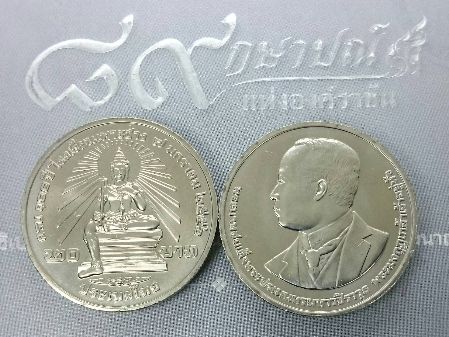 เหรียญ 20 บาท ที่ระลึก 100 ปี โรงเรียนเพาะช่าง พ.ศ.2556 ไม่ผ่านใช้