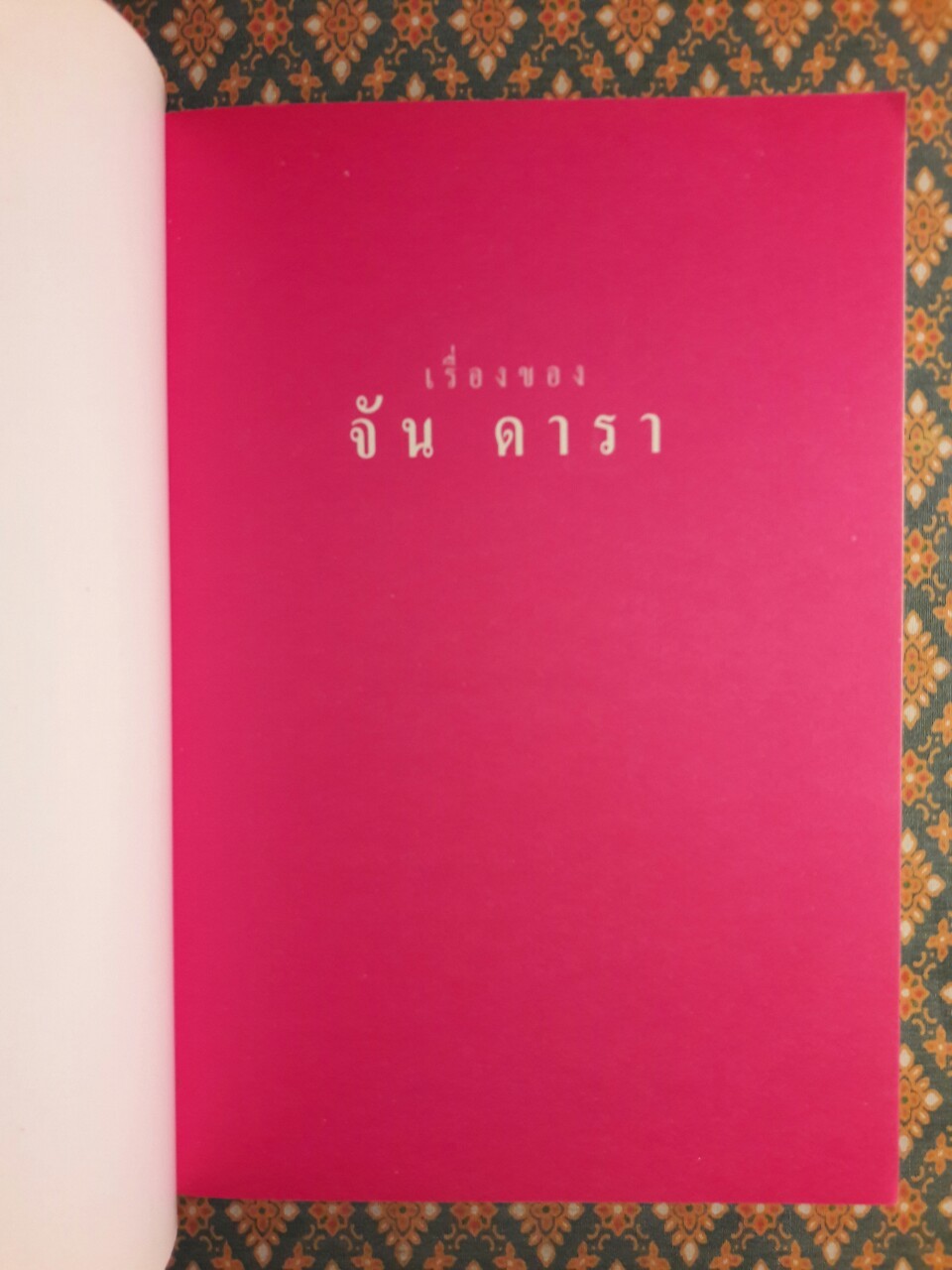 เรื่องของ จัน ดารา