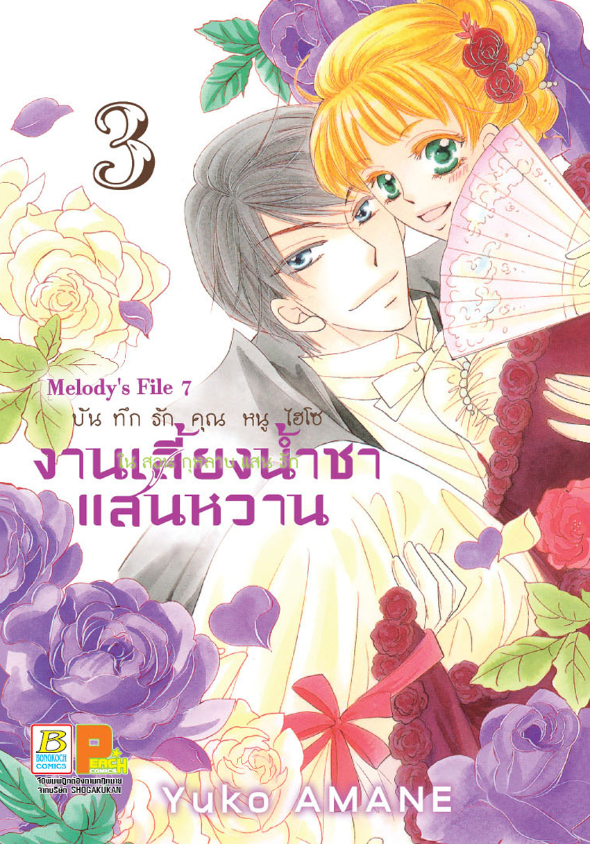 บันทึกรักคุณหนูไฮโซ งานเลี้ยงน้ำชาแสนหวานในสวนกุหลาบแสนรัก เล่ม 3