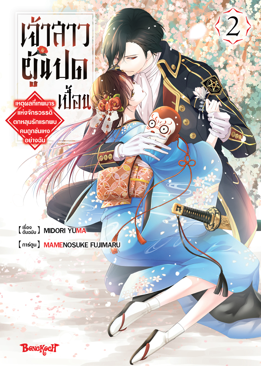 หนังสือการ์ตูนเรื่อง เจ้าสาวผู้แปดเปื้อน ~เหตุผลที่เทพมารแห่งจักรวรรดิตกหลุมรักแรกพบคนถูกข่มเหงอย่างฉัน~ เล่ม 2