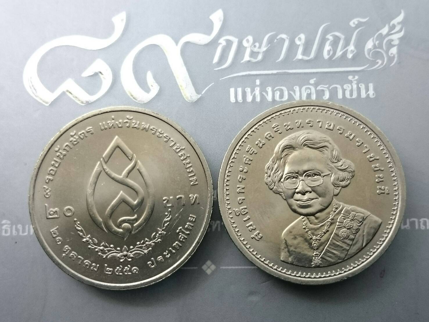 เหรียญ 20 บาท ที่ระลึกครบ 9 รอบ นักษัตร สมเด็จพระศรีนครินทราบรมราชชนนี ปี2551 ไม่ผ่านใช้