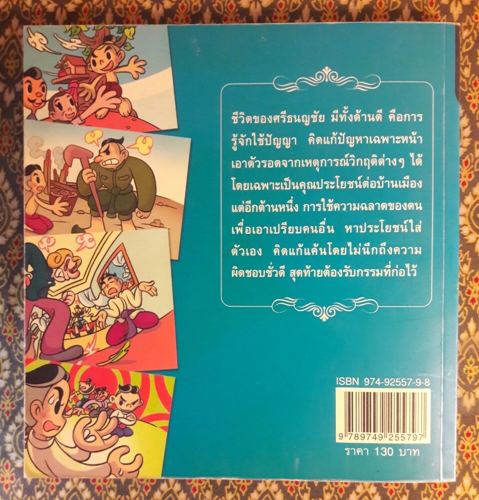 ศรีธนญชัย แสนกลคนเจ้าเล่ห์ ฉบับการ์ตูน