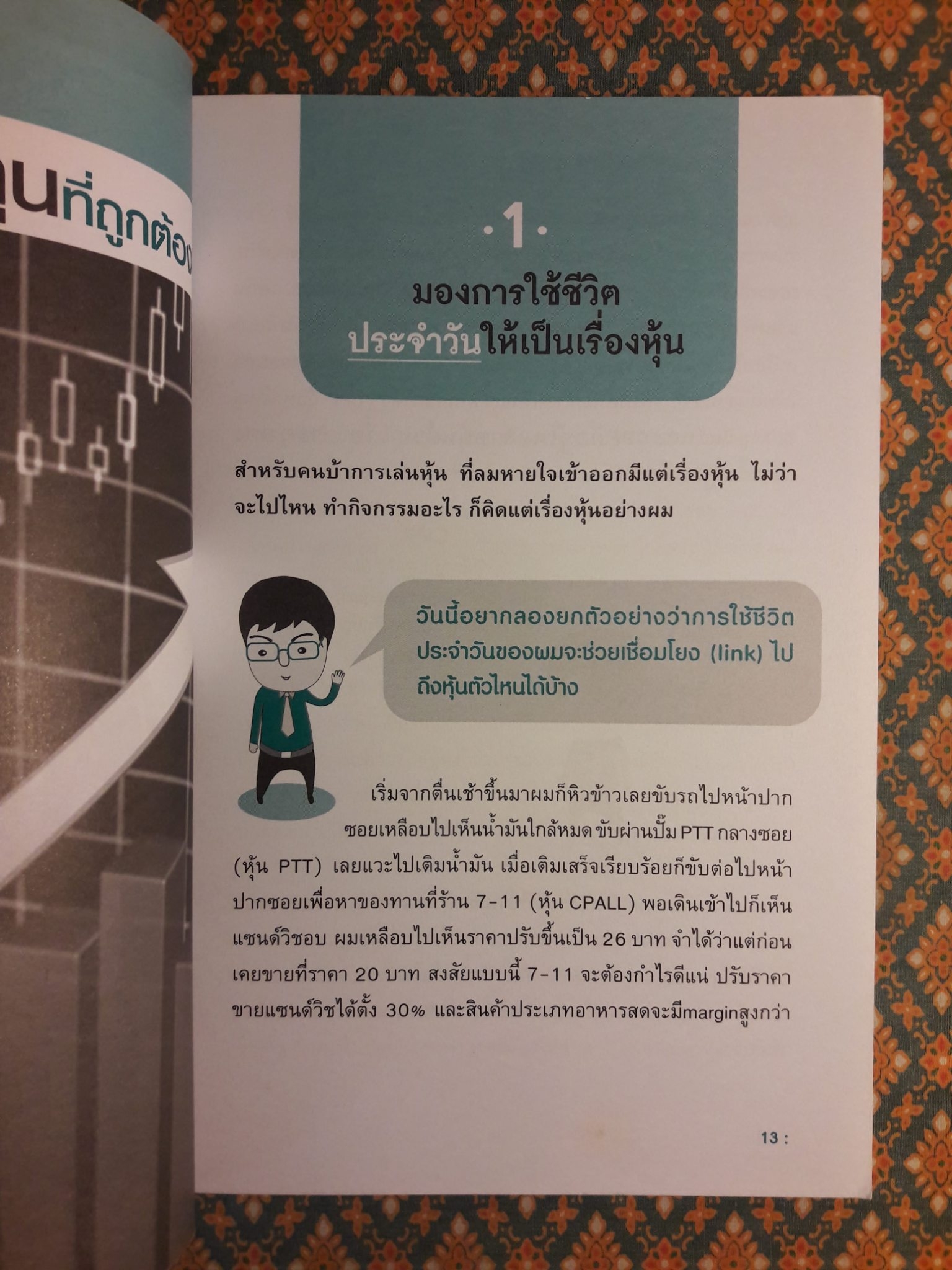 รวยหุ้นได้จริง โดยเซียนหุ้นอัจฉริยะ 2