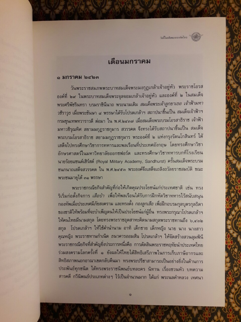 วันนี้ในอดีตของกองทัพไทย