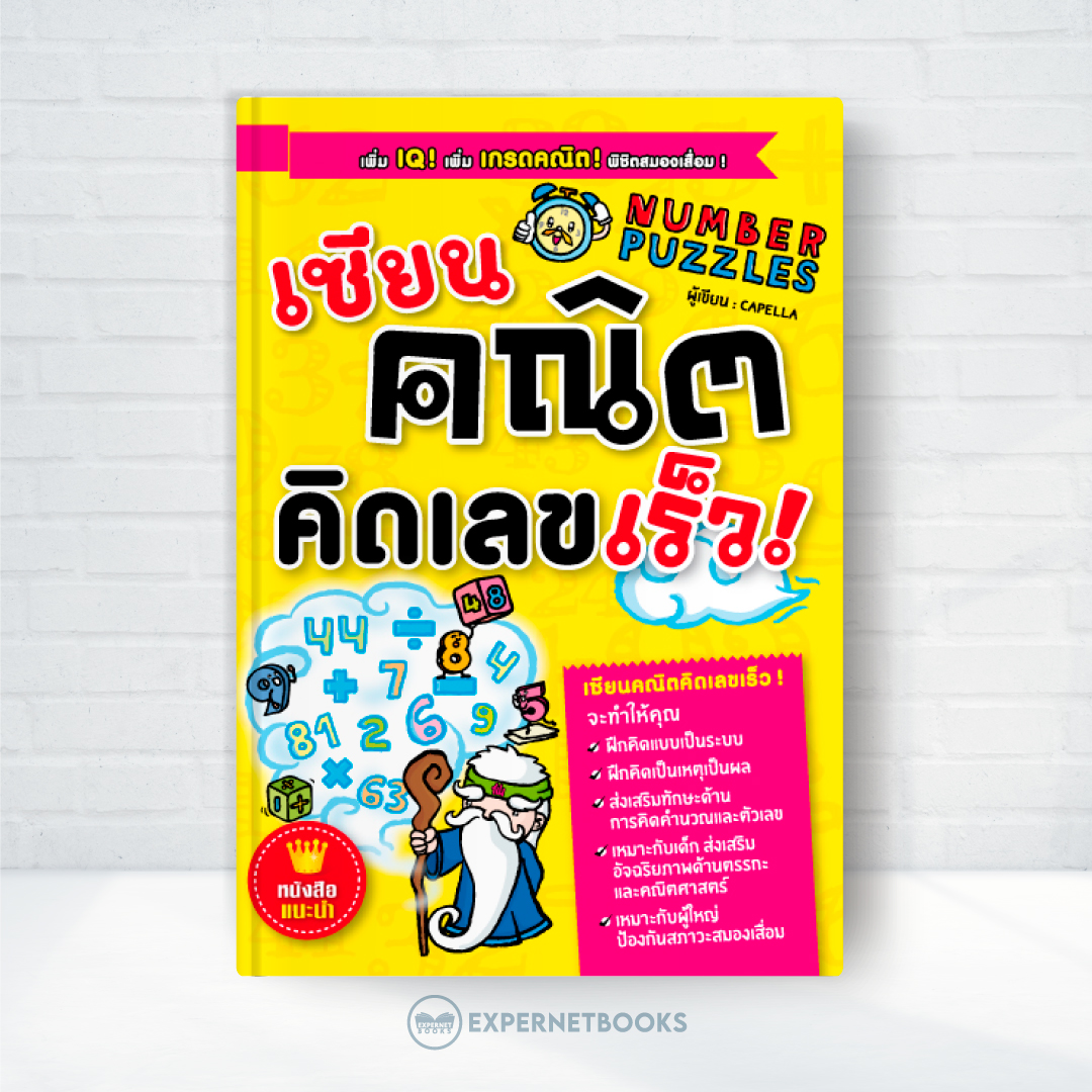 Expernet หนังสือ เซียนคณิตคิดเลขเร็ว : เพิ่ม IQ! เพิ่ม เกรดคณิต! พิชิตสมองเสื่อม!