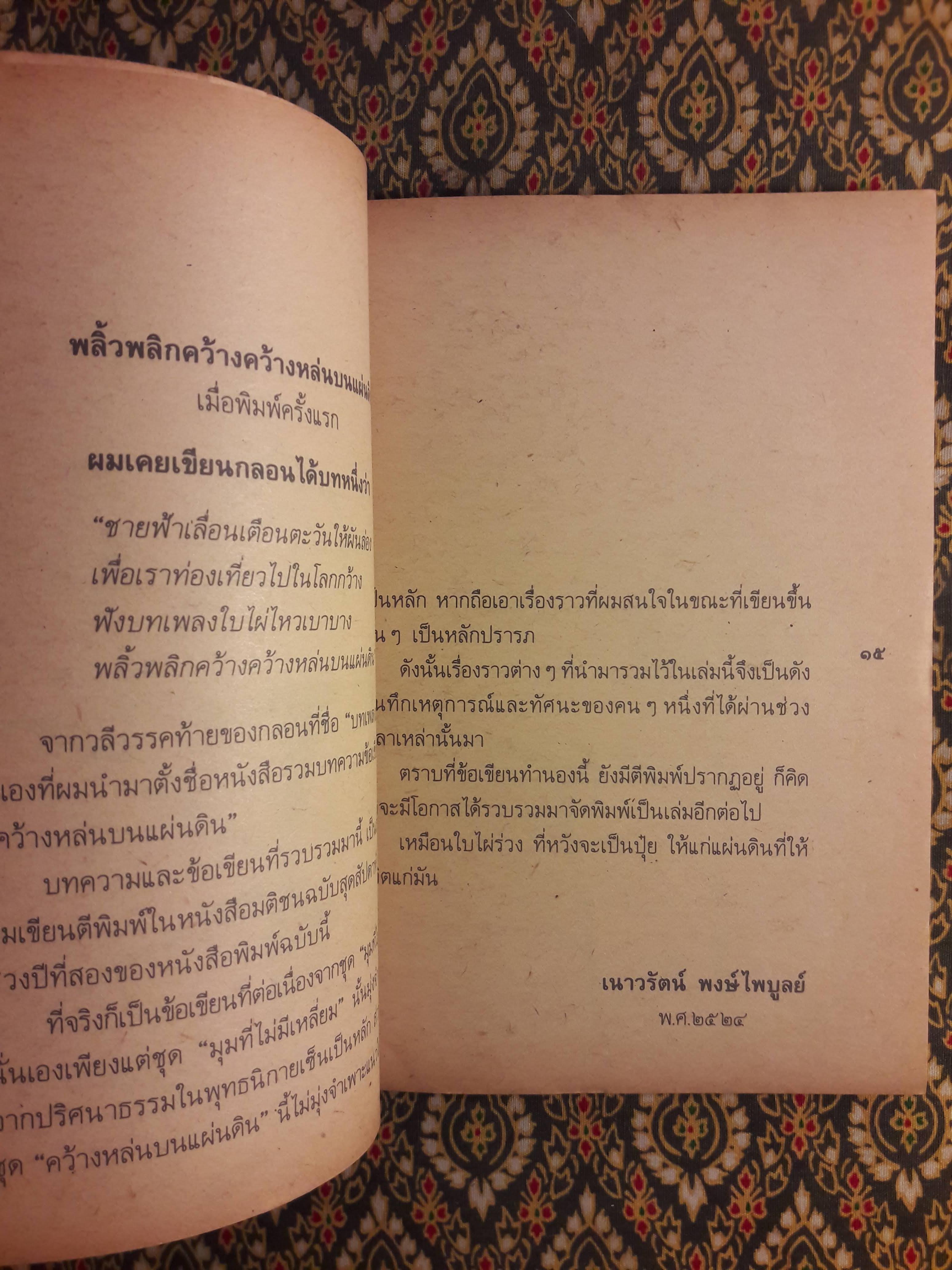 คว้างหล่นบนแผ่นดิน