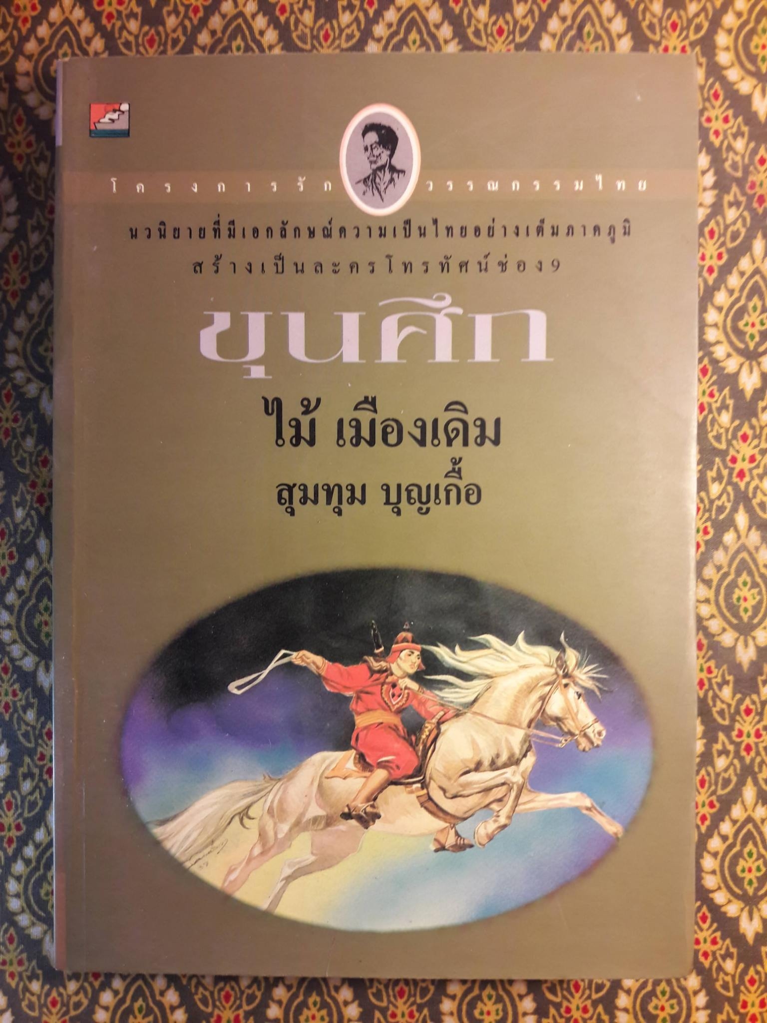 ขุนศึก (10 เล่มจบ)