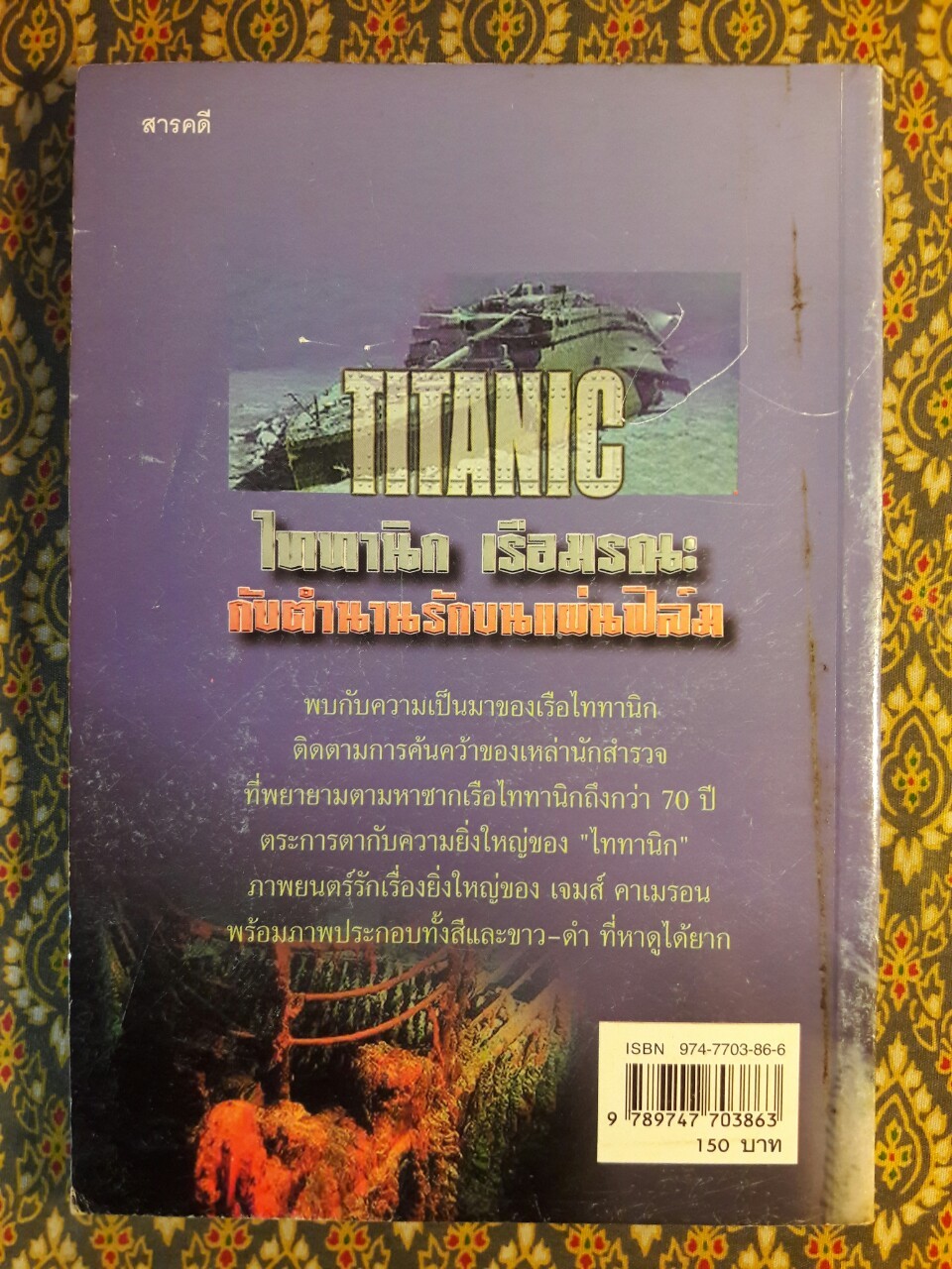 ไททานิก เรือมรณะ กับตำนานรักบนแผ่นฟิล์ม