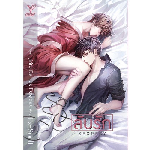 สถาพรบุ๊คส์ หนังสือนิยาย วาย Secrecy ลับรัก โดย Ex-SoulL