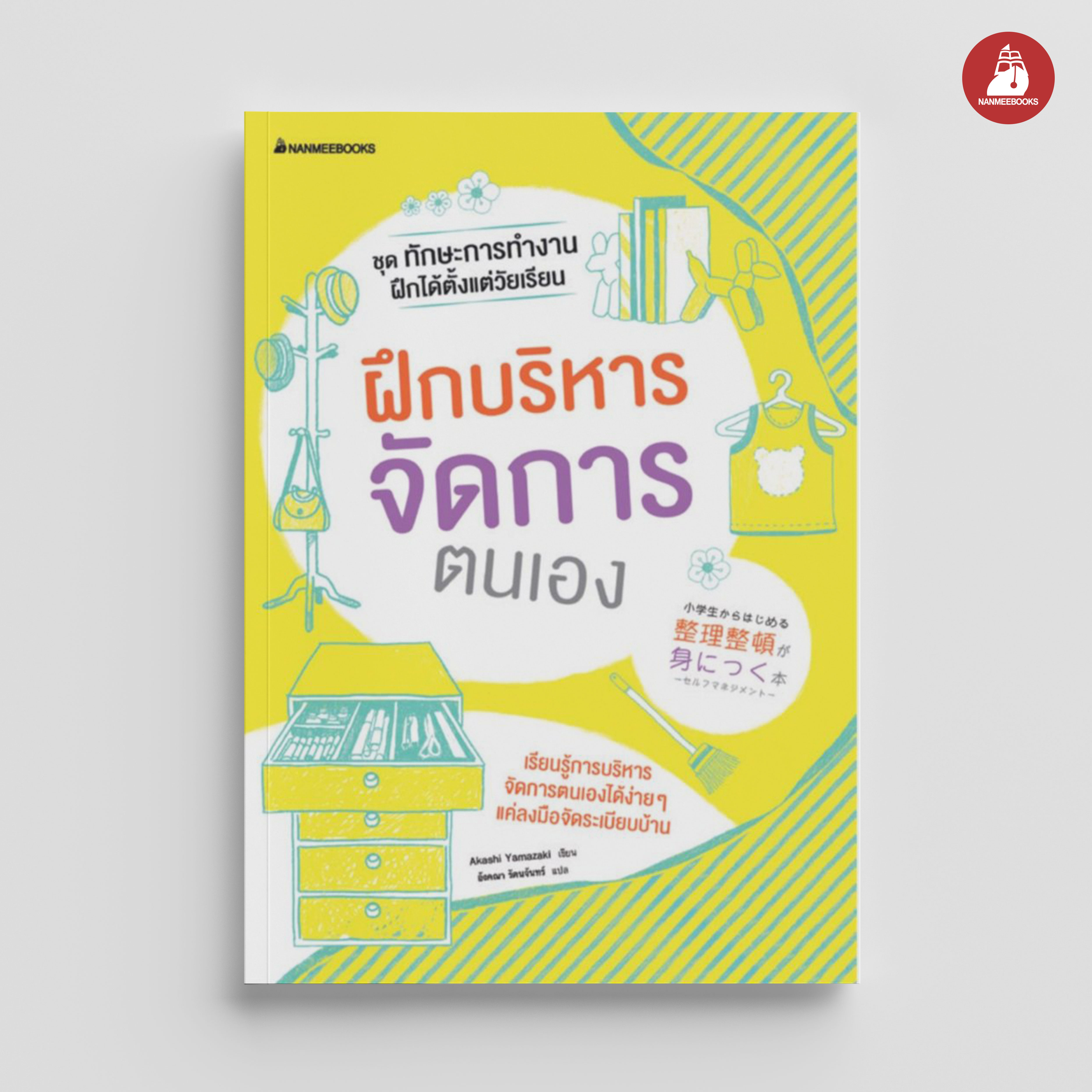 NANMEEBOOKS หนังสือ ฝึกบริหารจัดการตนเอง : ชุด ทักษะการทำงานฝึกได้ตั้งแต่วัยเรียน