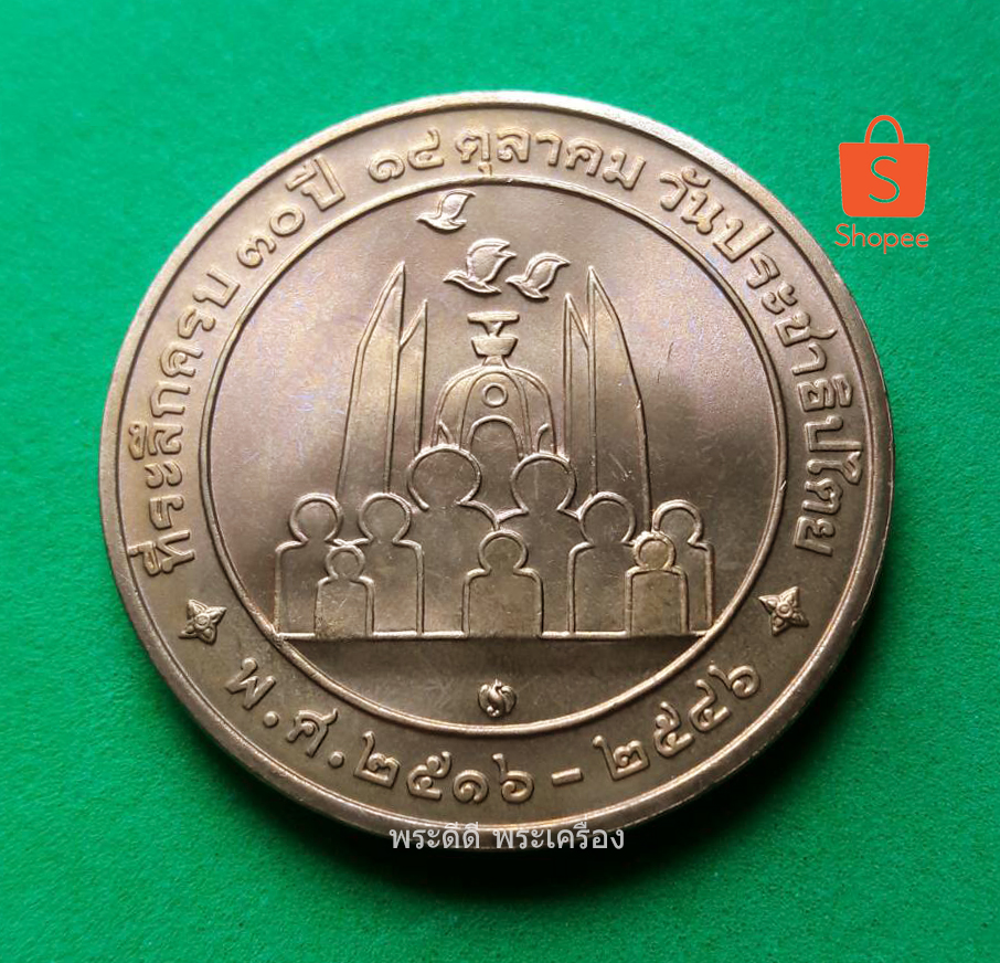 เหรียญที่ระลึกหลวงพ่อคูณ ปริสุทโธ ที่ระลึกครบ 30 ปี 14 ตุลาคม วันประชาธิปไตย พ.ศ. 2516 - 2546