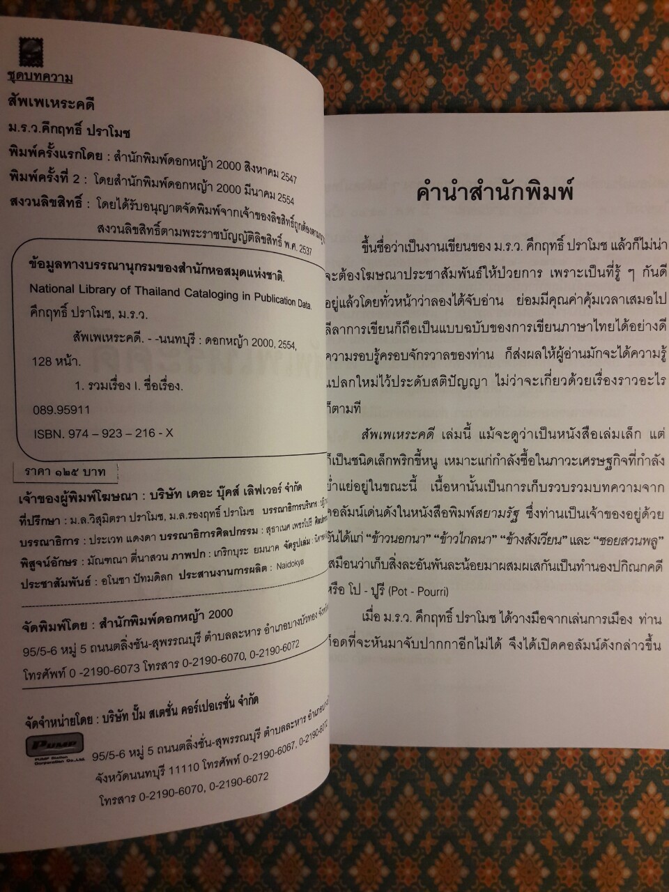 สัพเพเหระคดี
