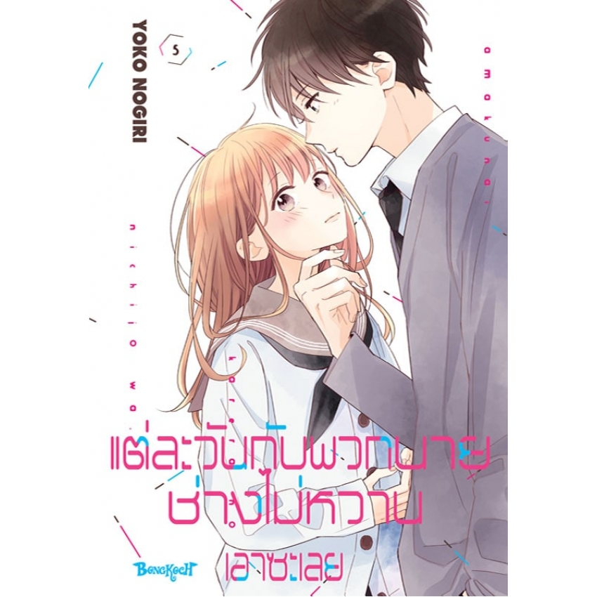หนังสือการ์ตูนเรื่อง แต่ละวันกับพวกนายช่างไม่หวานเอาซะเลย เล่ม 5