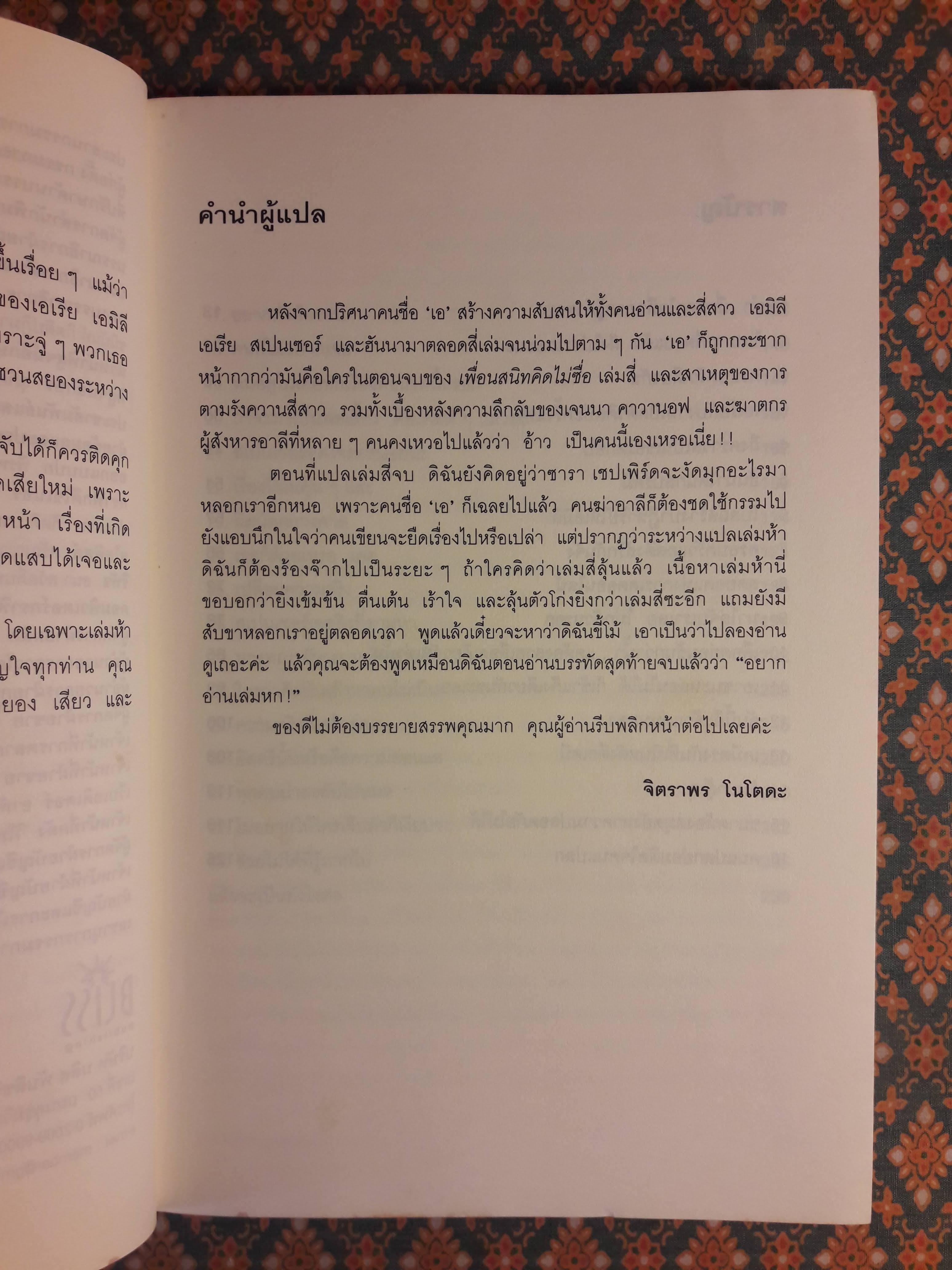 เพื่อนสนิทคิดไม่ซื่อ ตอนที่ 5 สาวสวยสุดสยอง A Pretty Little Liars Novel