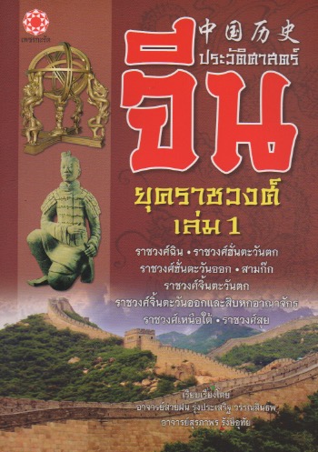 ประวัติศาสตร์จีน ยุคราชวงศ์ เล่ม 1