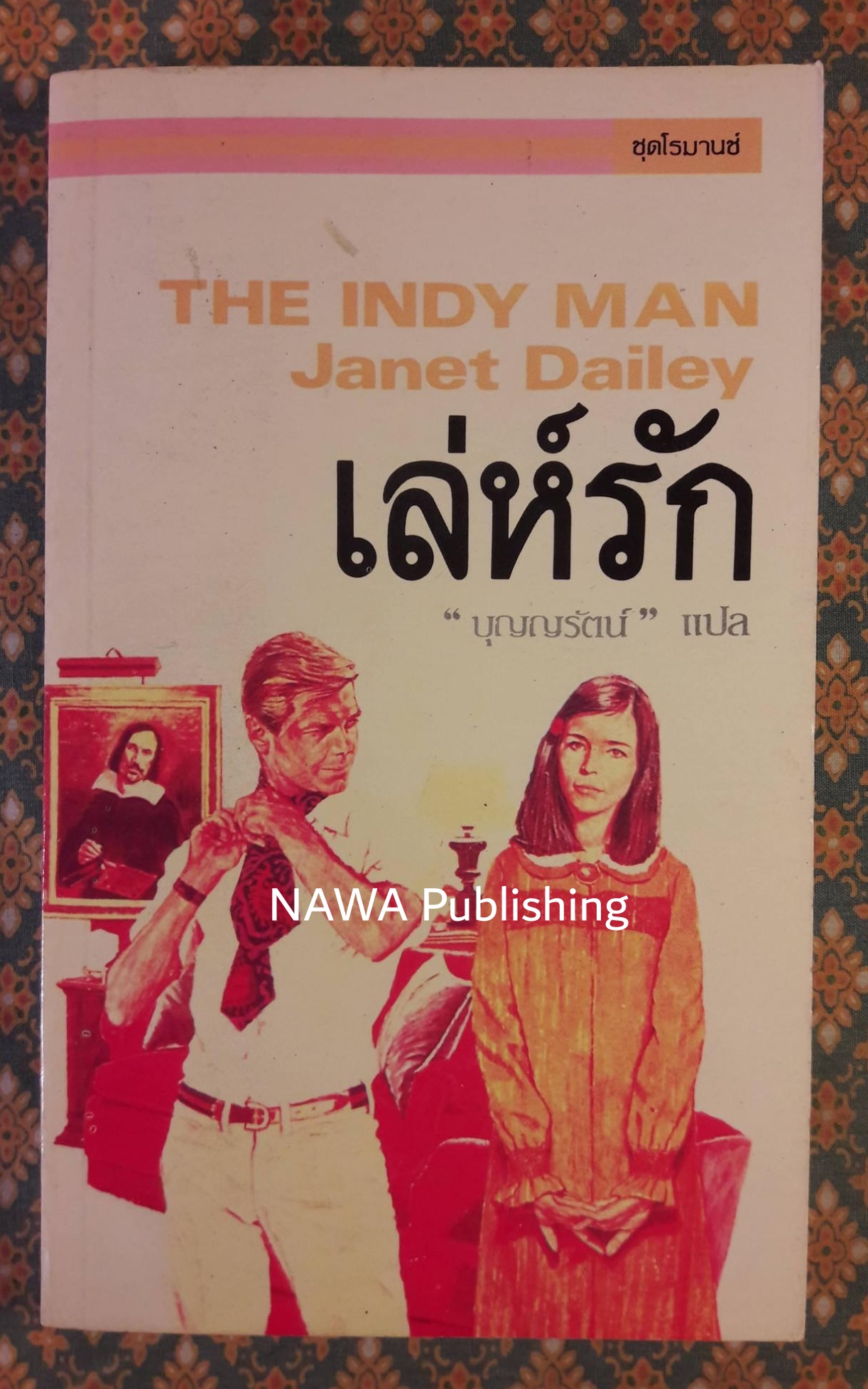 เล่ห์รัก THE INDY MAN