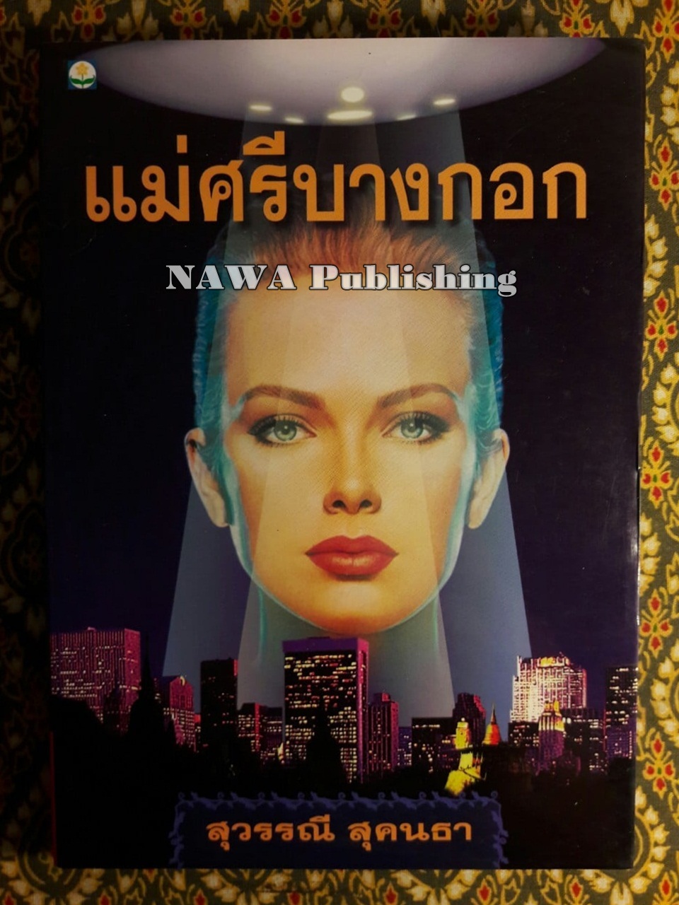 แม่ศรีบางกอก
