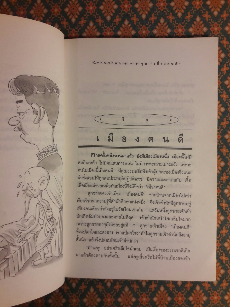 นิทานชาดก ชุดเมืองคนดี