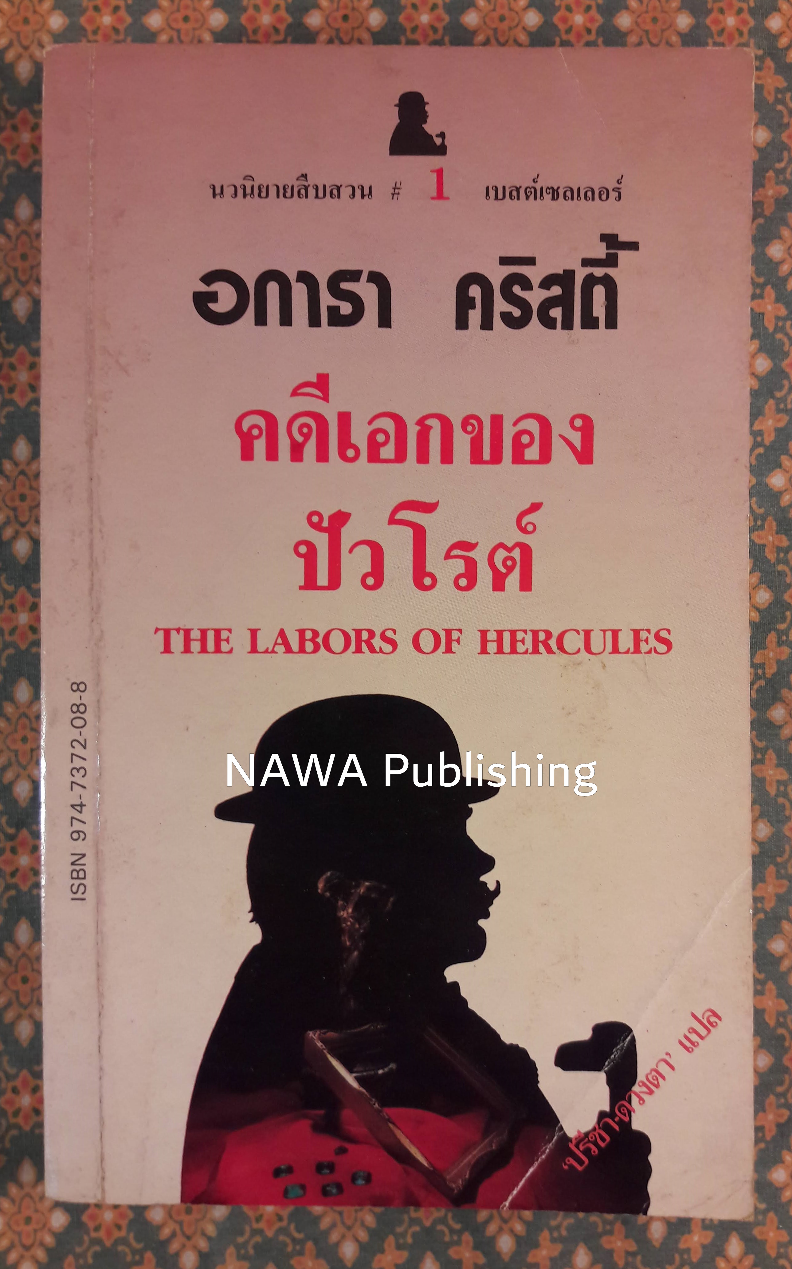 คดีเอกของปัวโรต์ THE LABORS OF HERCULES
