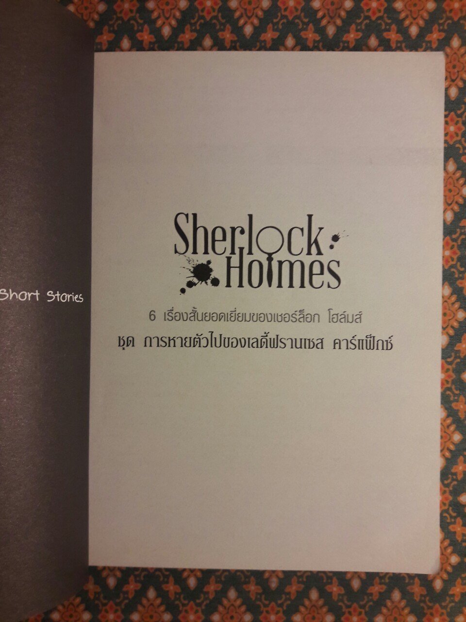 เชอร์ล็อก โฮล์มส์ Sherlock Holmes ชุดการหายตัวไปของ เลดี้ฟรานเซส คาร์แฟ็กซ์