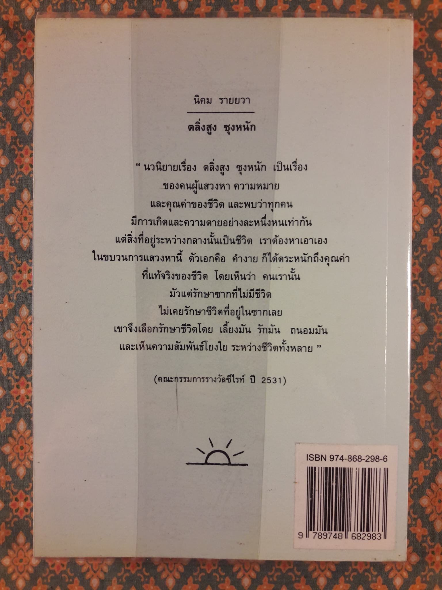 ตลิ่งสูงซุงหนัก “หนังสือรางวัลซีไรต์”