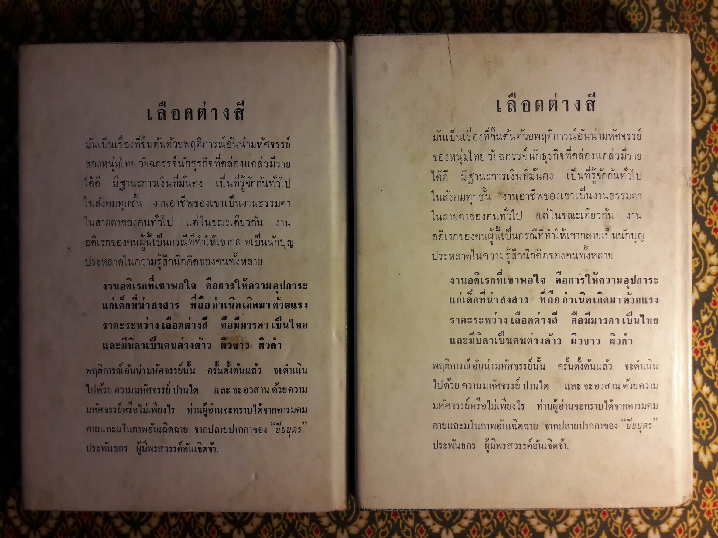 เลือดต่างสี (2 เล่มจบ)