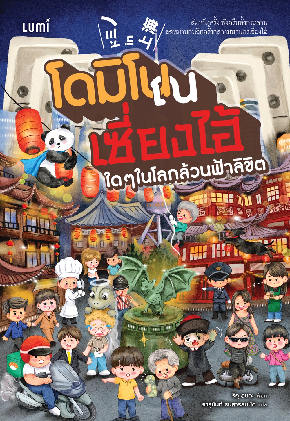 NANMEEBOOKS หนังสือ โดมิโน ณ เซี่ยงไฮ้ ใด ๆ ในโลกล้วนฟ้าลิขิต : Lumi นวนิยาย นวนิยายญี่ปุ่น