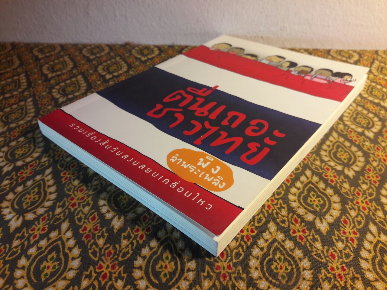 ตื่นเถอะชาวไทย