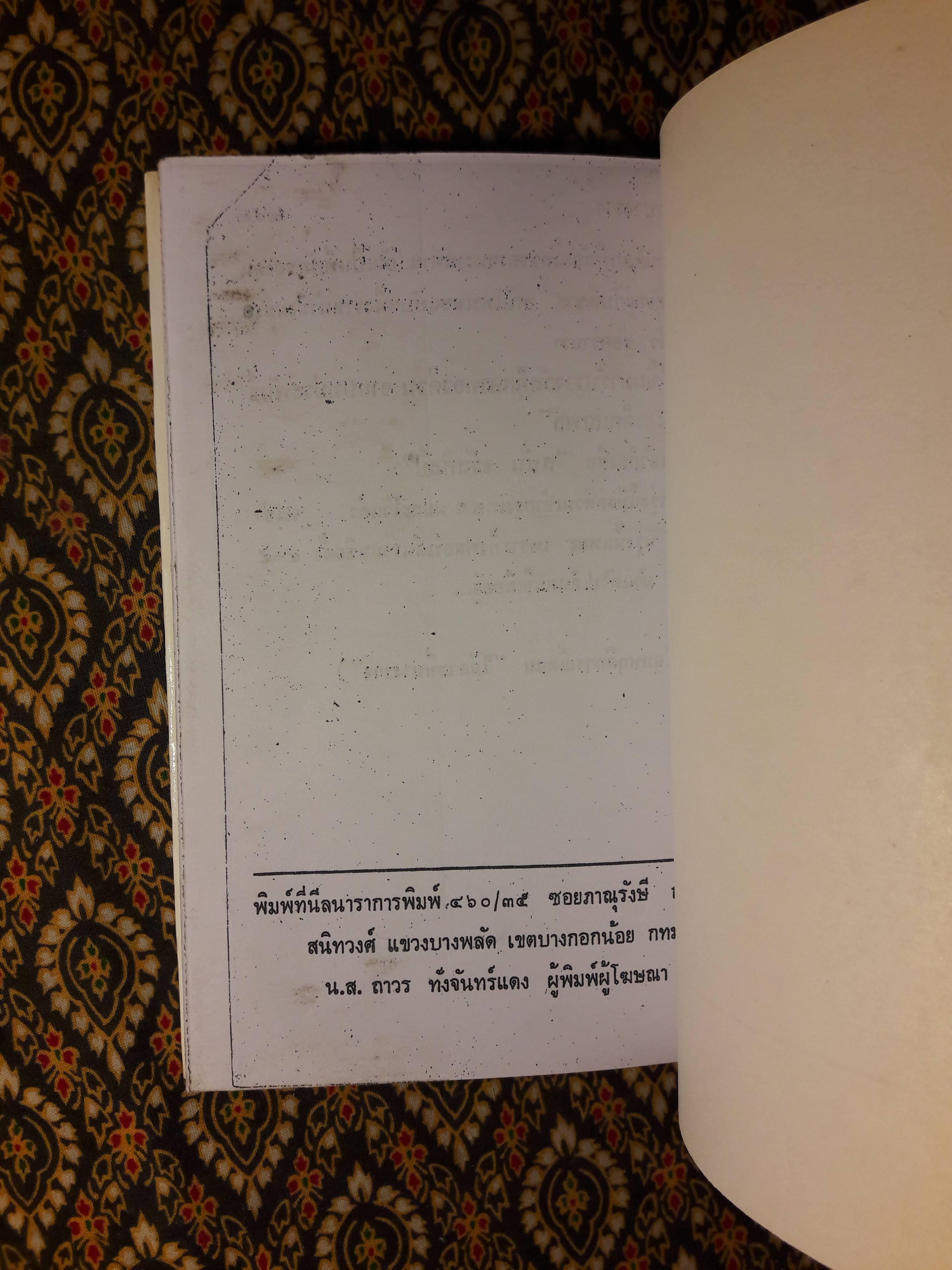 ไอ้ลายที่บางราง "ฉบับสำเนา"