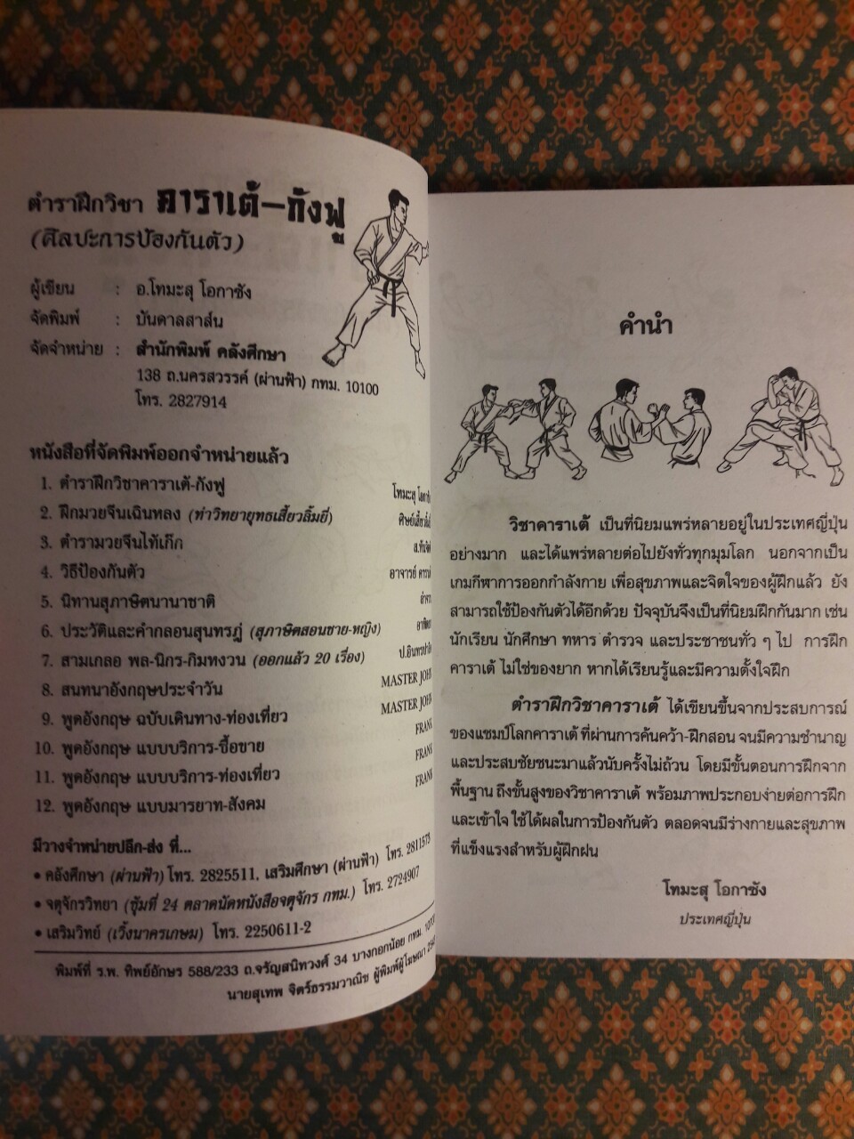 ตำราฝึกวิชาคาราเต้ กังฟู