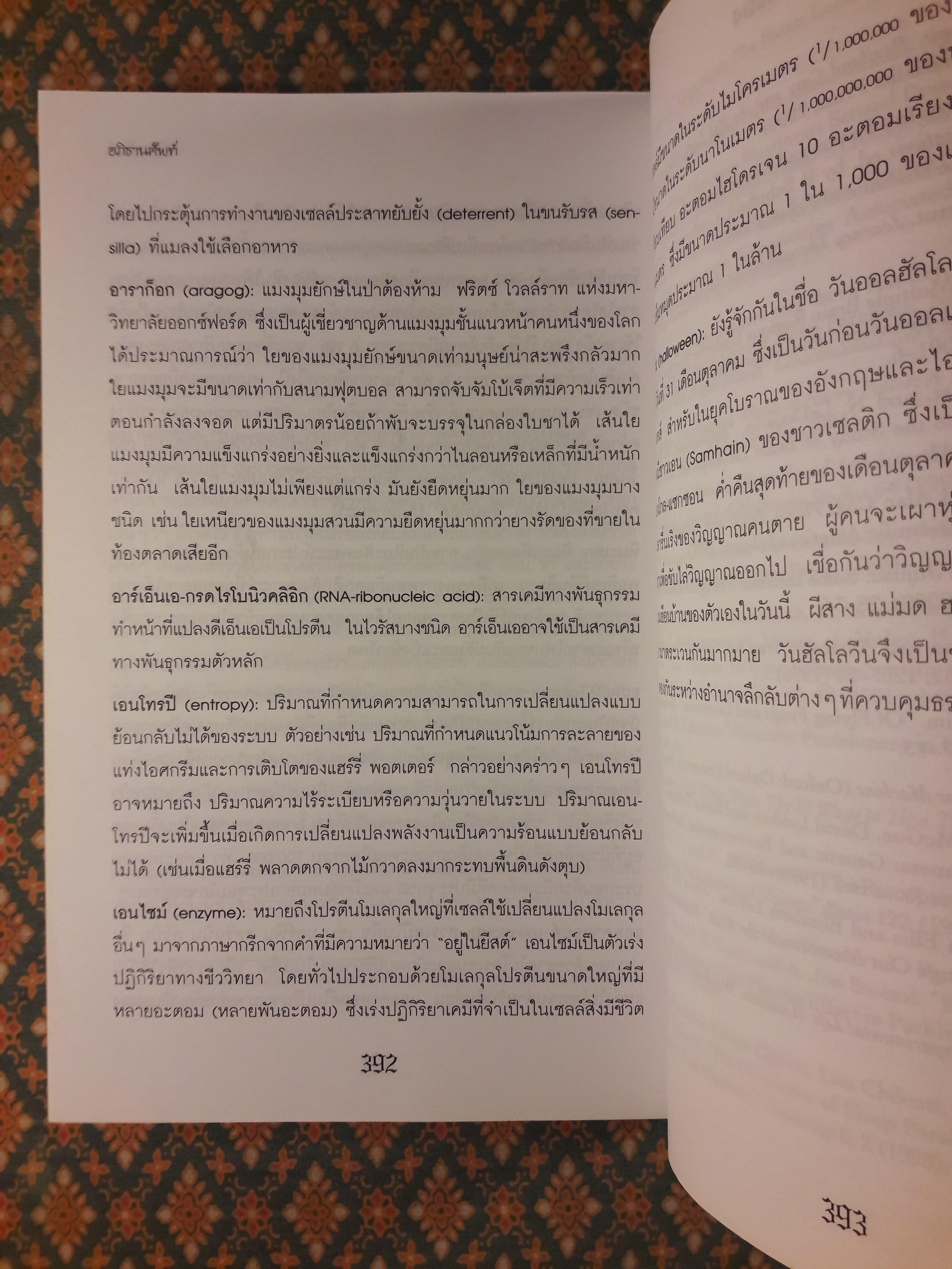 วิทยาศาสตร์ในแฮร์รี่ พอตเตอร์