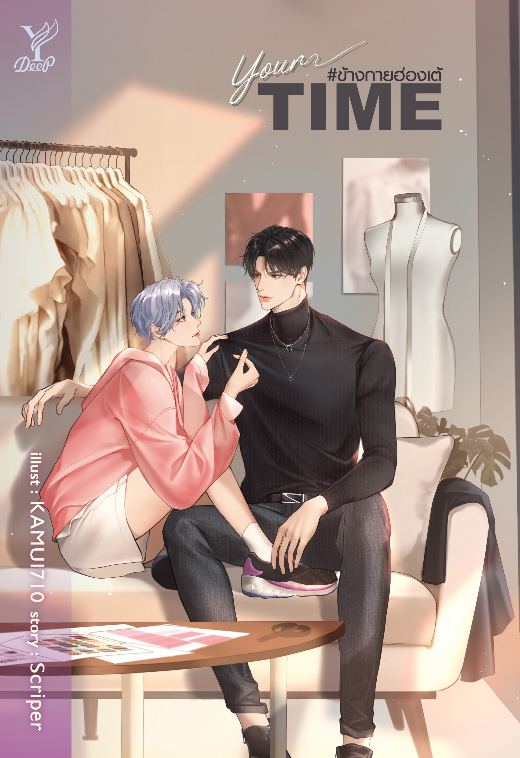 สถาพรบุ๊คส์ หนังสือ นิยายวาย Your time #ข้างกายฮ่องเต้ โดย Scriper