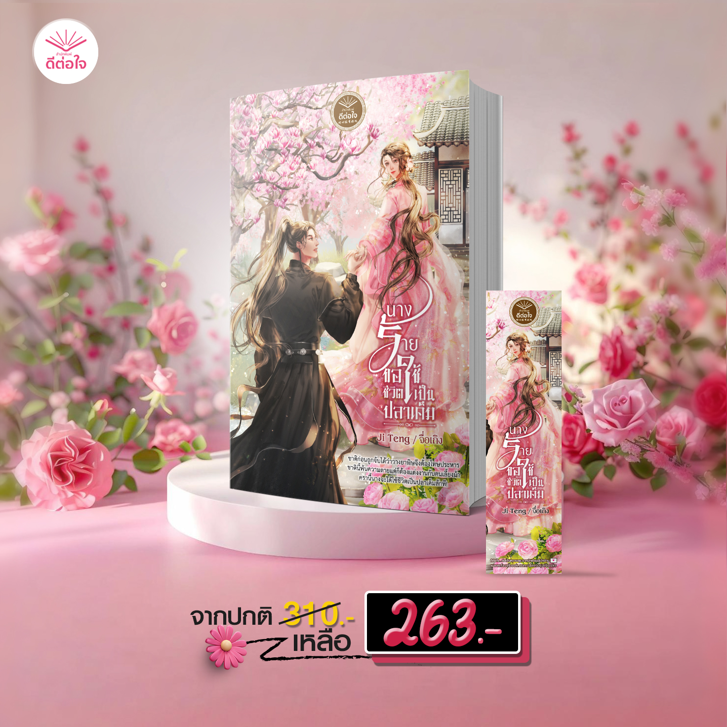 นางร้ายขอใช้ชีวิตเป็นปลาเค็ม โดย : Ji Teng /จื่อเถิง (นิยายจีนโบราณ)