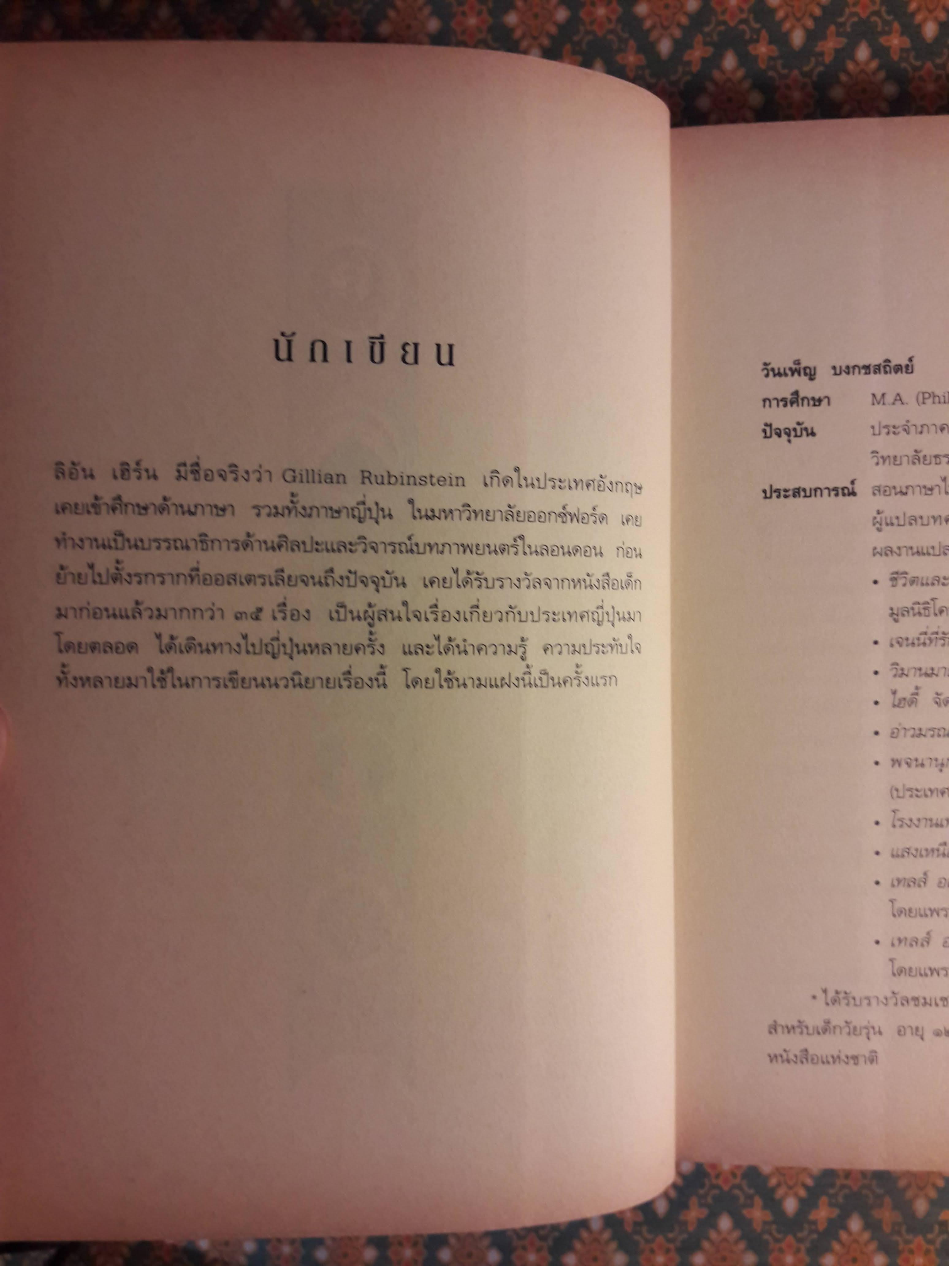 เทลส์ ออฟ ดิ โอโตริ เล่ม 1 ตอนเหยียบถิ่นพยัคฆ์ Across The Nightingale Floor