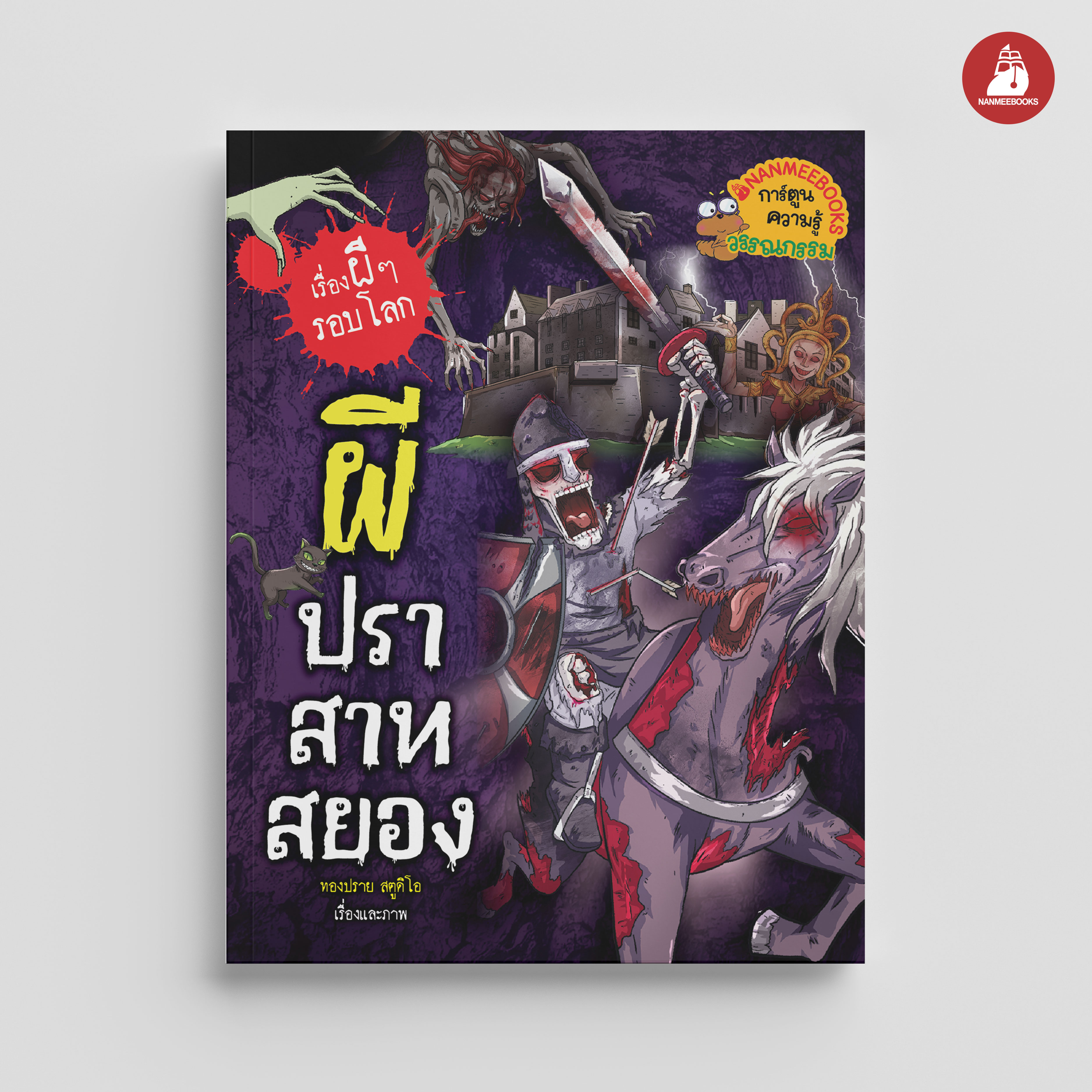 NANMEEBOOKS หนังสือ ผีปราสาทสยอง ชุด เรื่องผี ๆ รอบโลก การ์ตูนความรู้