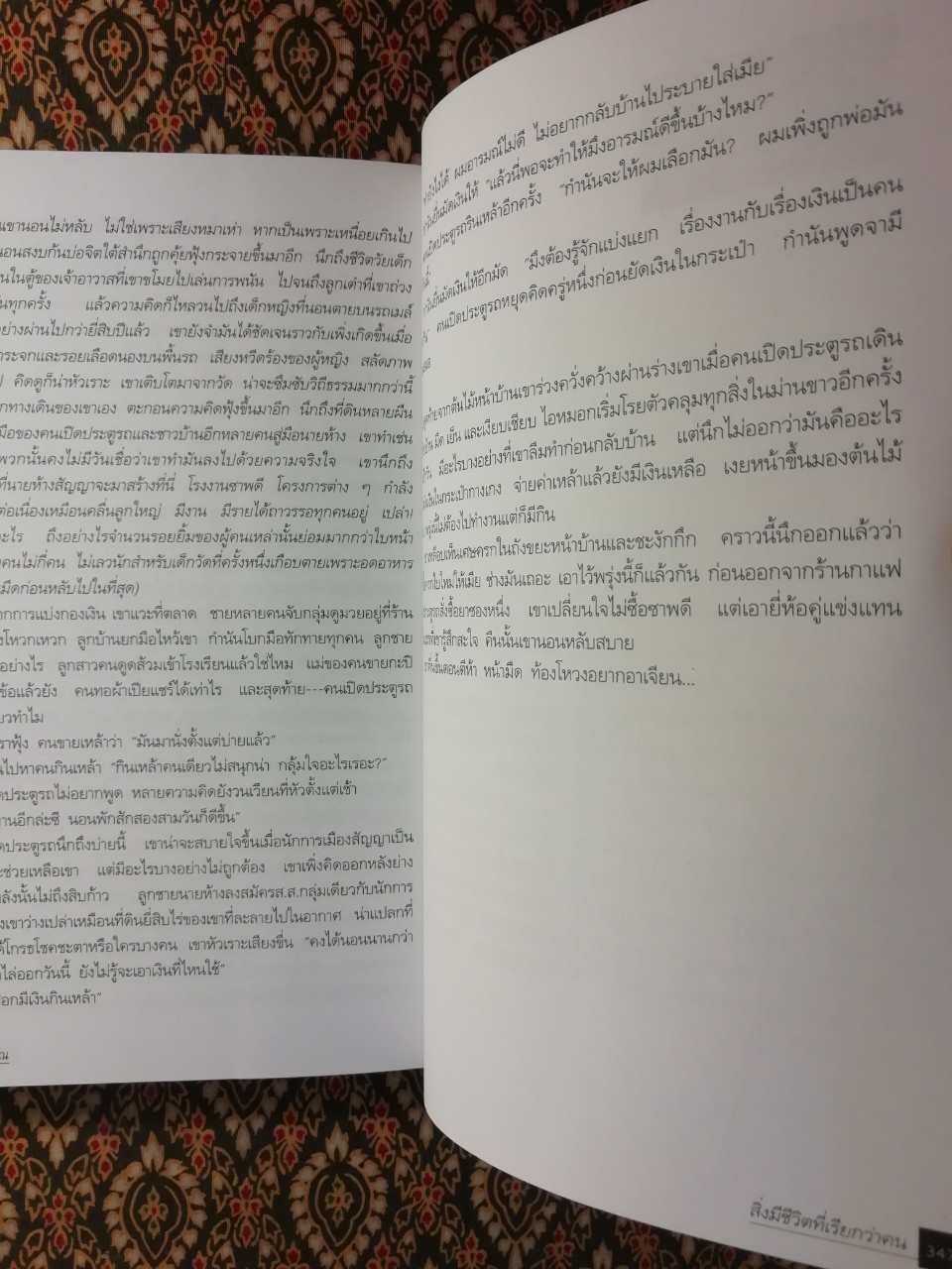 สิ่งมีชีวิตที่เรียกว่าคน “หนังสือรางวัลซีไรต์ ปี 2542”