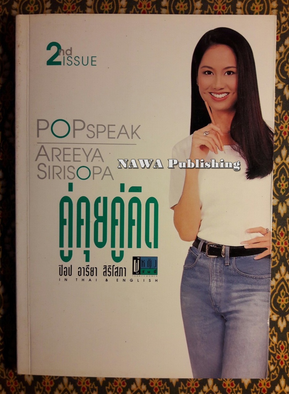 คู่คุยคู่คิด 2 ฉบับภาษา In Thai and English