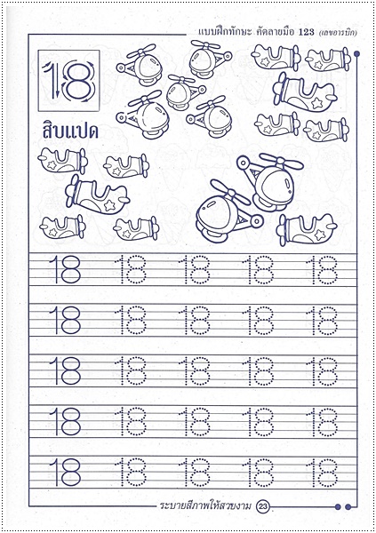 แบบฝึกทักษะคัดลายมือ 123